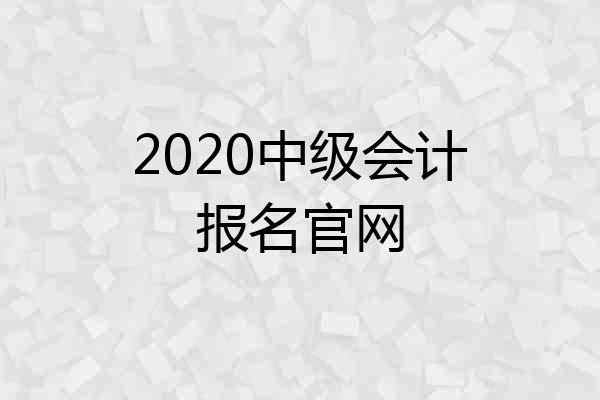 2020中级会计报名官网