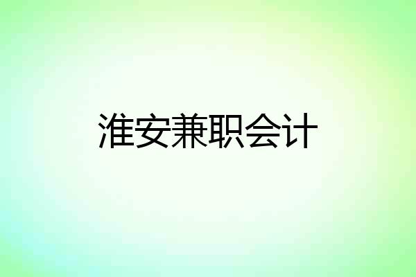 淮安兼职会计