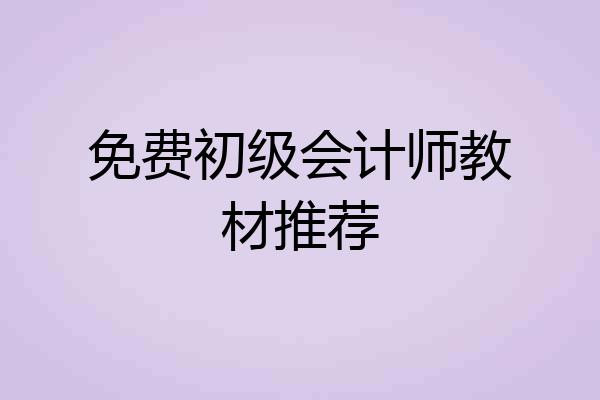 免费初级会计师教材推荐