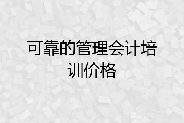 可靠的管理会计培训价格