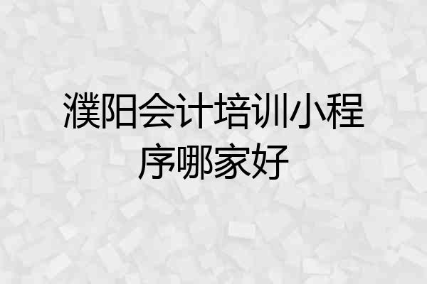 濮阳会计培训小程序哪家好