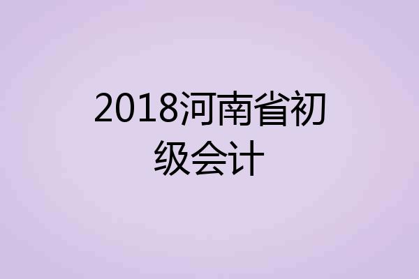 2018河南省初级会计