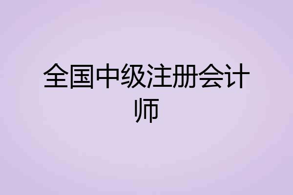 全国中级注册会计师