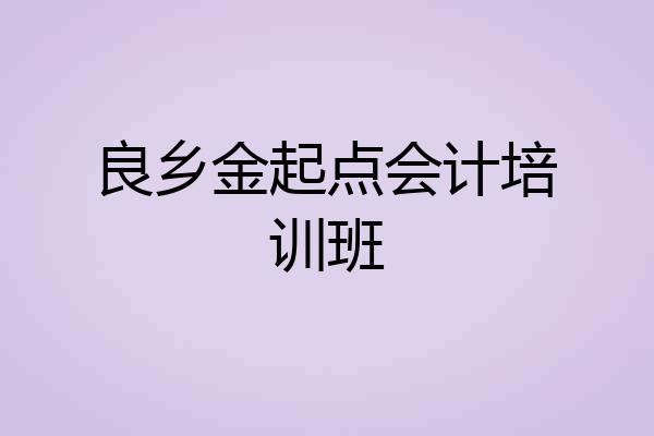 良乡金起点会计培训班