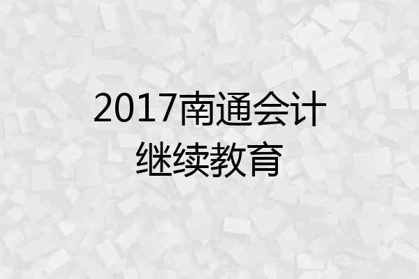 2017南通会计继续教育