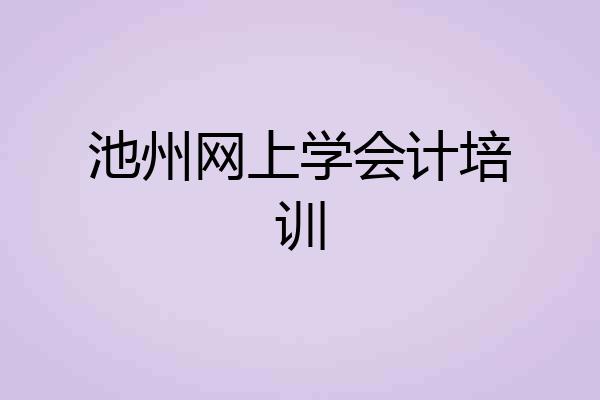 池州网上学会计培训