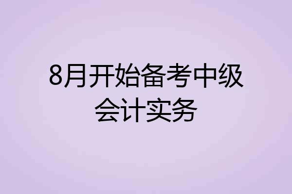 8月开始备考中级会计实务