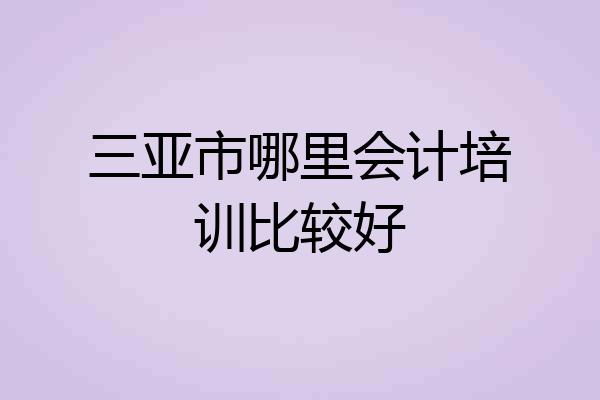 三亚市哪里会计培训比较好