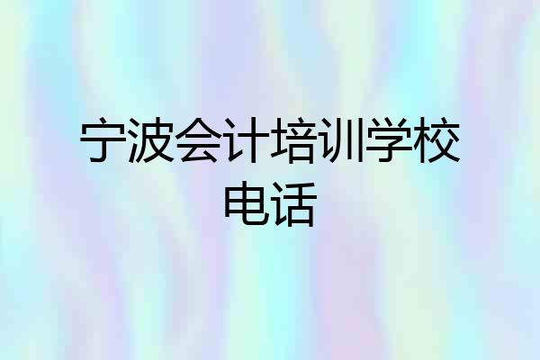 宁波会计培训学校电话