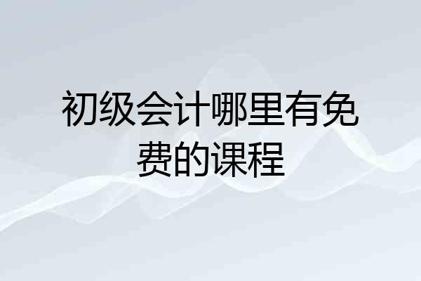 初级会计哪里有免费的课程