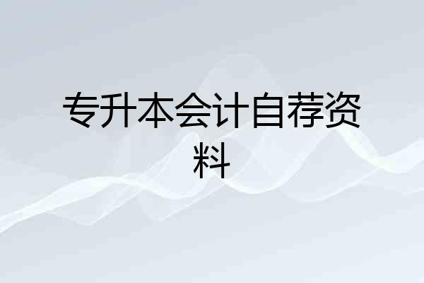 专升本会计自荐资料