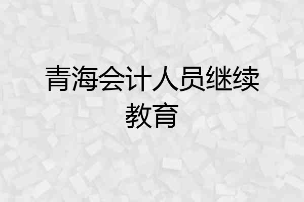 青海会计人员继续教育
