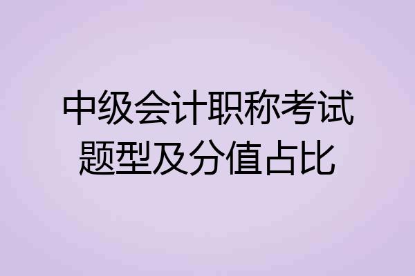 中级会计职称考试题型及分值占比