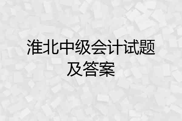 淮北中级会计试题及答案
