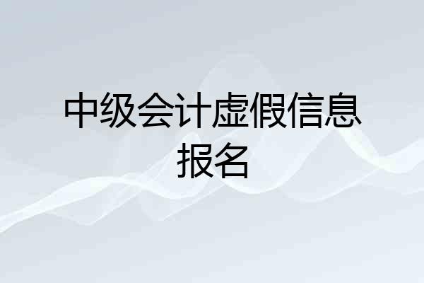 中级会计虚假信息报名