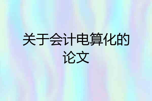 关于会计电算化的论文