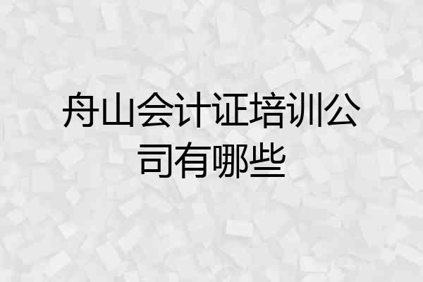 舟山会计证培训公司有哪些