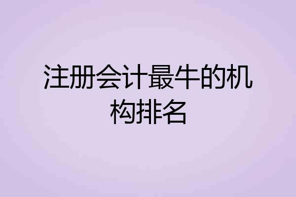 注册会计最牛的机构排名