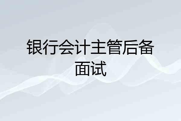 银行会计主管后备面试