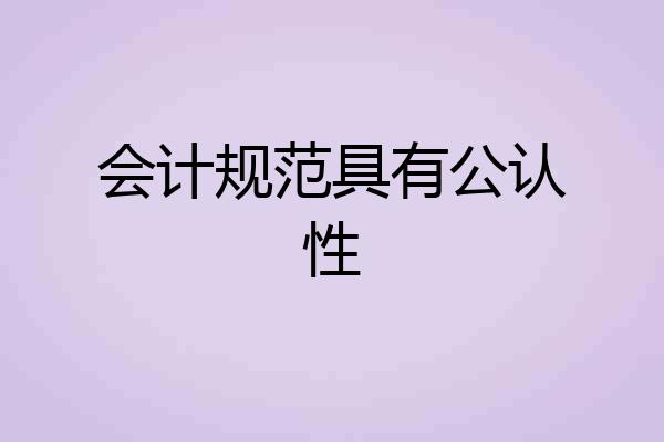 会计规范具有公认性
