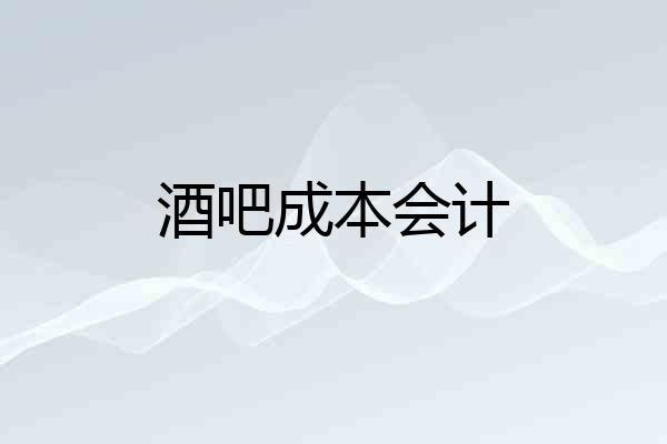 酒吧成本会计