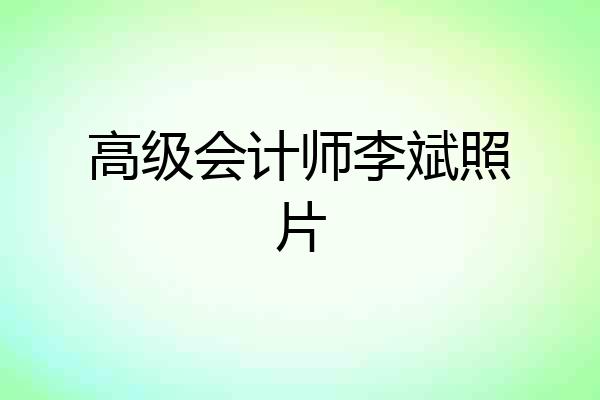 高级会计师李斌照片