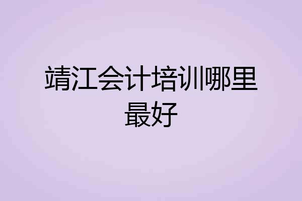 靖江会计培训哪里最好