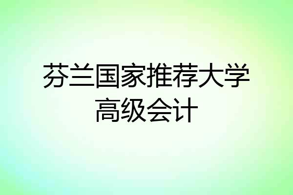 芬兰国家推荐大学高级会计