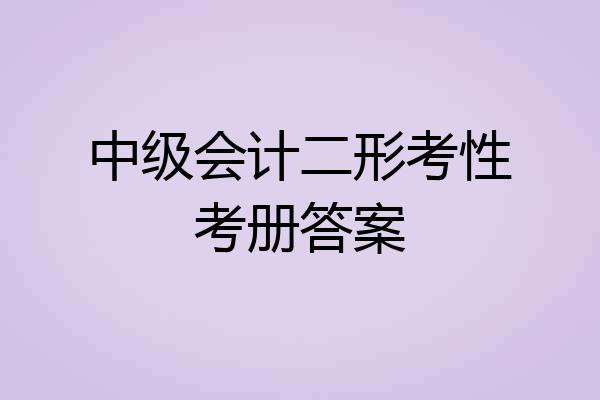 中级会计二形考性考册答案