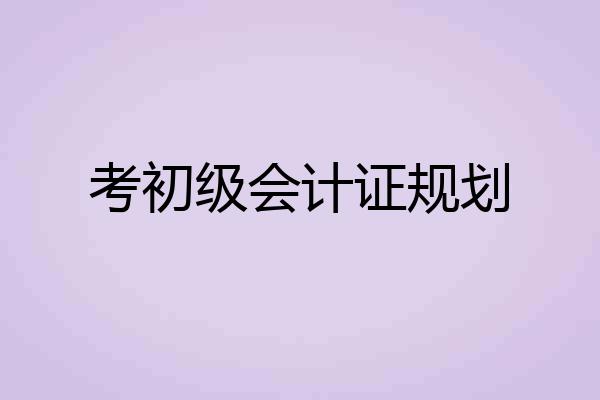 考初级会计证规划