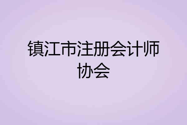 镇江市注册会计师协会