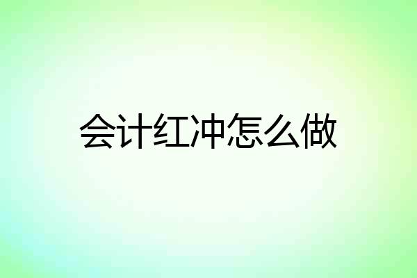 会计红冲怎么做