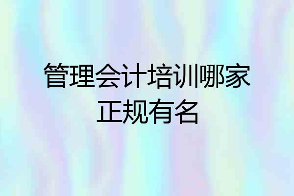 管理会计培训哪家正规有名