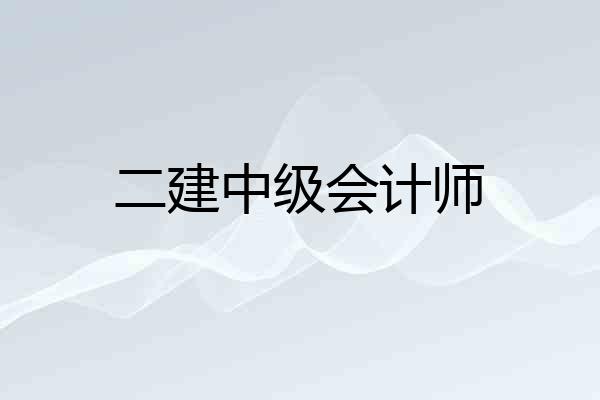 二建中级会计师