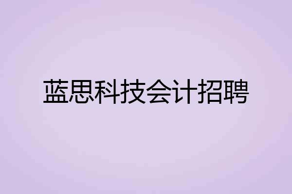蓝思科技会计招聘