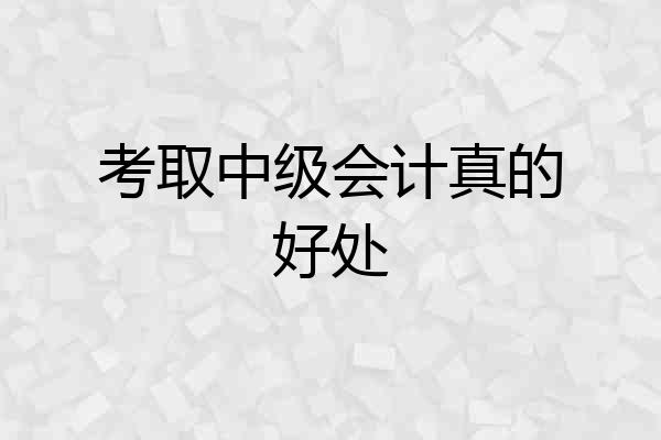 考取中级会计真的好处