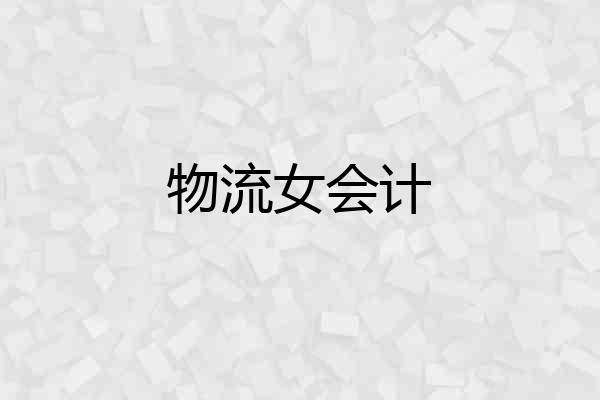 物流女会计