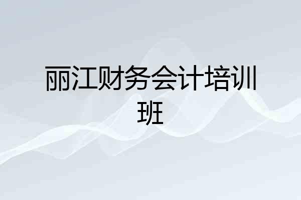 丽江财务会计培训班