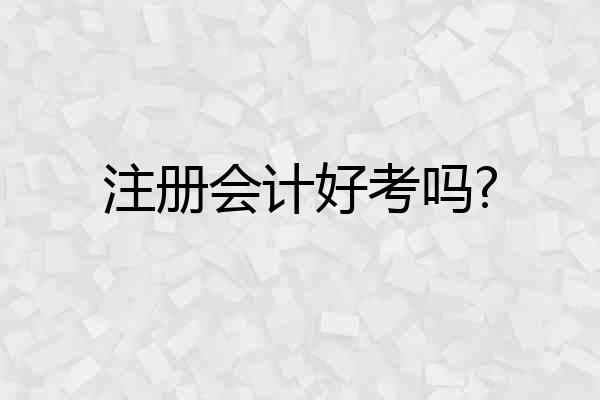注册会计好考吗?