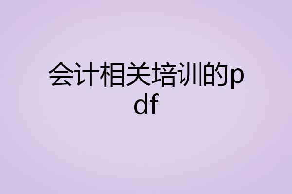 会计相关培训的pdf