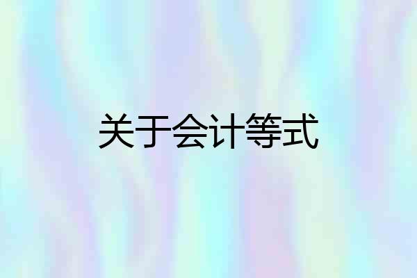 关于会计等式