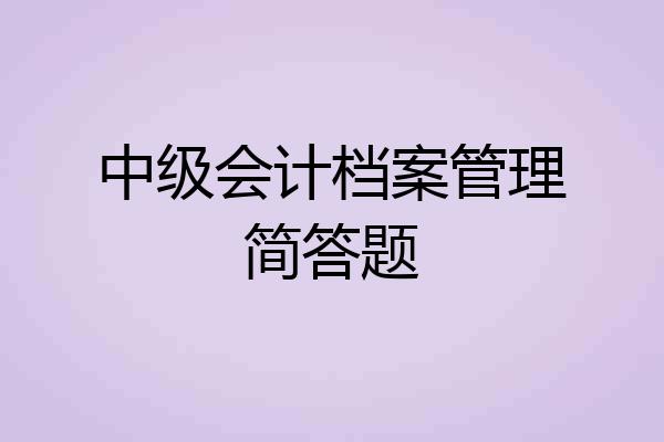 中级会计档案管理简答题