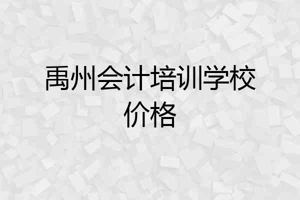 禹州会计培训学校价格