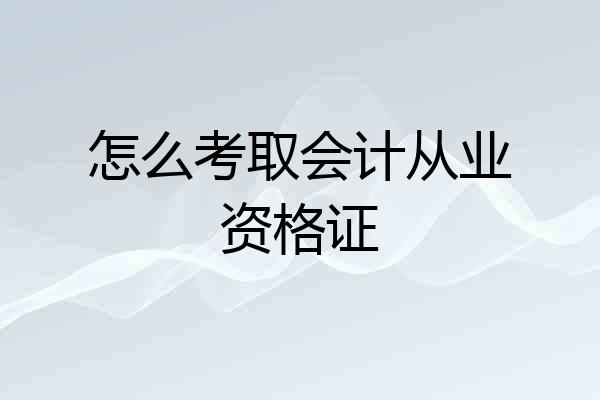 怎么考取会计从业资格证