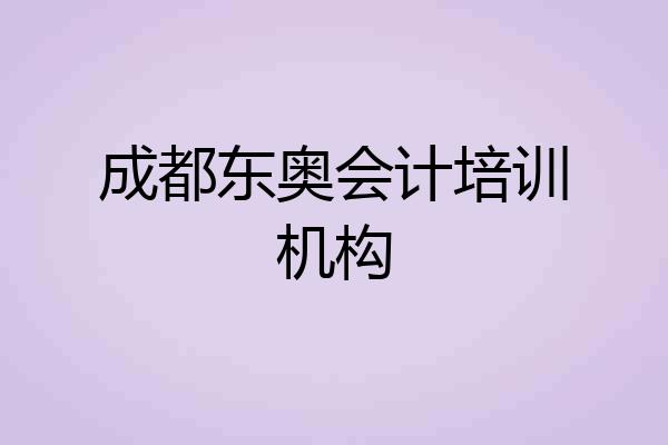 成都东奥会计培训机构