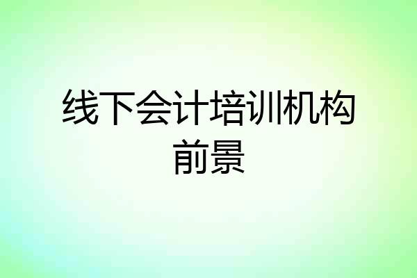 线下会计培训机构前景