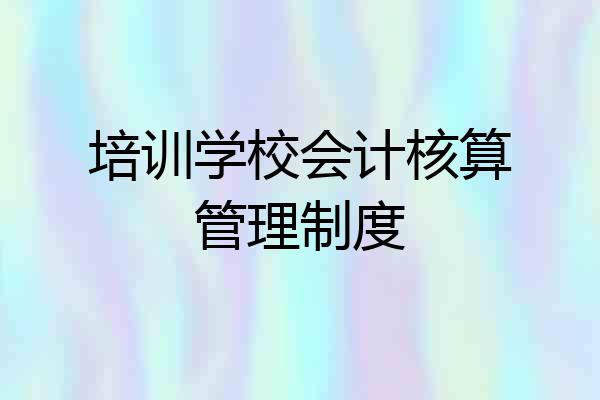 培训学校会计核算管理制度