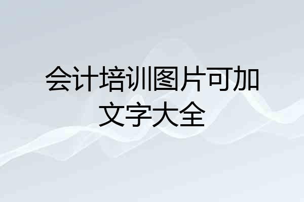 会计培训图片可加文字大全