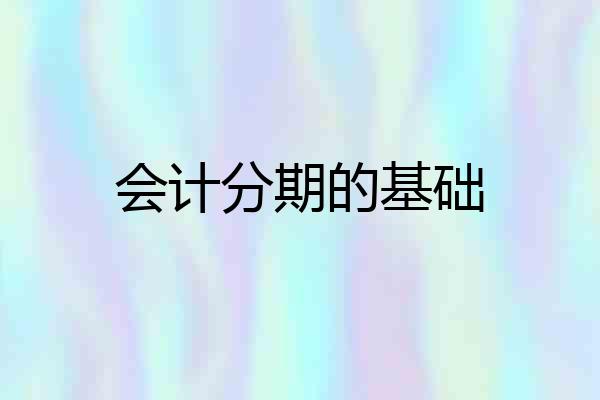 会计分期的基础
