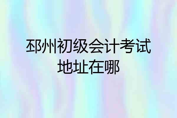 邳州初级会计考试地址在哪